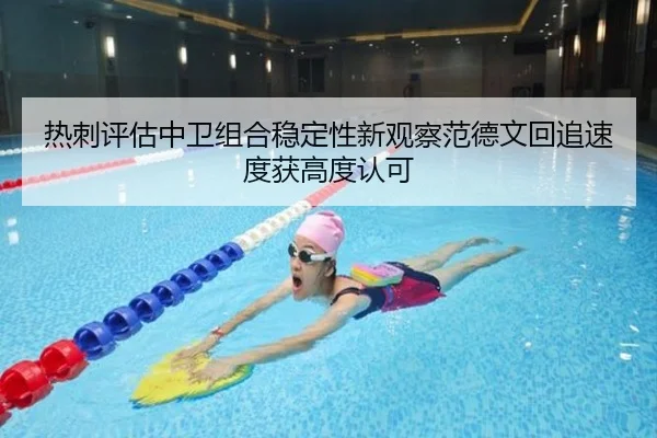 热刺评估中卫组合稳定性新观察范德文回追速度获高度认可