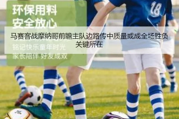 马赛客战摩纳哥前瞻主队边路传中质量或成全场胜负关键所在